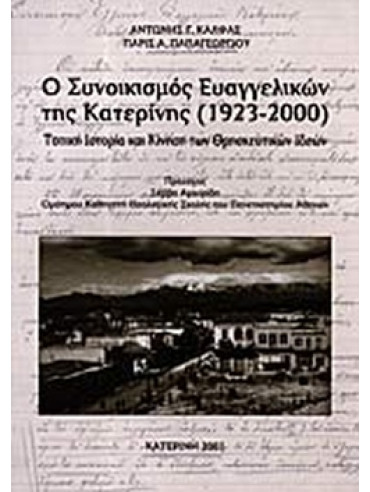 Ο Συνοικισμός Ευαγγελικών της Κατερίνης (1923-2000) - Τοπική ιστορία και κίνηση των θρησκευτικών ιδεών Ο Συνοικισμός Ευαγγελικών της Κατερίνης (1923-2000) - Τοπική ιστορία και κίνηση των θρησκευτικών ιδεών, Κάλφας Αντώνης - Παπαγεωργίου Πάρις